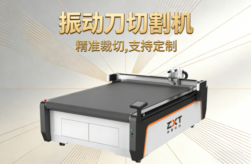 振動刀切割機(jī)：柔性切割新時代的核心裝備